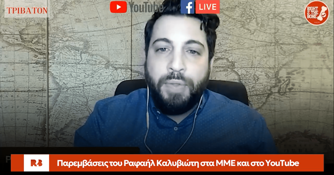 Ο Ραφαήλ Καλυβιώτης ενάντια στο Σύστημα